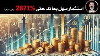 الاستثمار السهل  الغير المباشر في العقارات في تركيا والعائد حتى 400% بالدولار