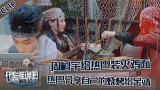 【开始推理吧 第3季】小饭桌合集：周柯宇知道热巴爱吃火鸡面立马给她装了一大碗！热巴分享烧烤给金靖！The Truth S3 #迪丽热巴 #刘宇宁 #白宇 #金靖 #周柯宇 #张凌赫
