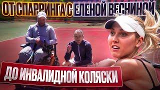 Теннис на Колясках - Открытая тренировка / Выполнил МС в 16 лет / Обыгрывал Карацева