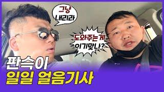 [팝콘티비 24] 박세용 일일 얼음기사가 된 판슥