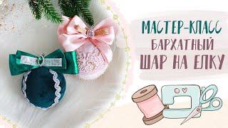 Идеи декора для наступающего НОВОГО ГОДА - как обтянуть шар бархатом | decoration ideas for new year