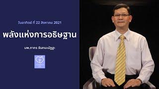 พลังแห่งการอธิษฐาน โดย นพ.ภากร จันทนะมัฏฐะ | Church of Joy เทศนา 22/8/2021