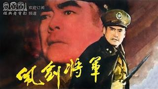 （720P）【佩剑将军】 1982年 项堃 主演 中国经典怀旧电影 Chinese classical movie