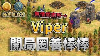 【世紀帝國2決定版】Viper開局10分鐘圈養痛神快攻部隊！Viper斯拉夫便宜弩砲戰術會有料嗎？ 斯拉夫 vs 緬甸 【CC字幕】