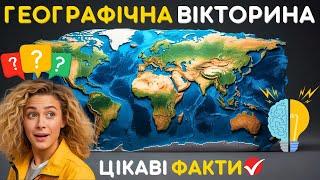  Географічна вікторина: перевірте свої знання про світ | Цікаві факти