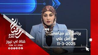 برنامج حبر سياسي مع امل علي من قناة اي نيوز الفضائية 11-3-2025