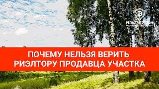 Почему нельзя верить риэлтору со стороны продавца участка и объявлениям на авито #земельныйучасток