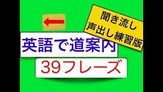 英語で道案内　聞き流し声出し練習版　３９フレーズ（スグに身につく）＜英会話スピーキングレッスン＞