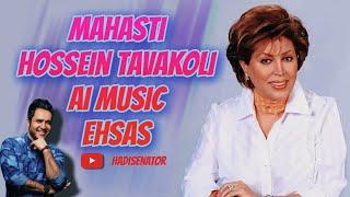 آهنگ هوش مصنوعی مهستی و حسین توکلی احساس | Ai Music Mahasti & Hossein Tavakoli Ehsas Song