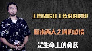 王鹤棣亲手揭开王传君的封印，原来两人的感情，是生命上的救赎