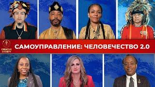 Самоуправление и будущее общества: Смена парадигмы