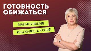 Готовность обижаться