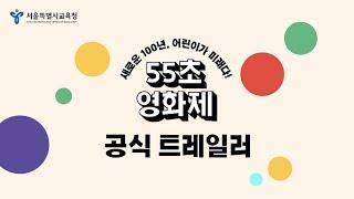 새로운 100년, 어린이가 미래다! 55초 영화제 #트레일러 #55초영화제 #서울특별시교육청