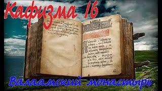 Кафизма 16 Псалмы с 109 по 117 • Молитвы после кафизмы XVI (Валаамский монастырь)