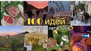 100 дел на лето| секреты лучшего лета 2024!️