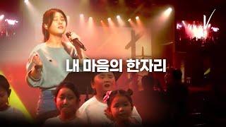 [예수마을셀교회] JVWORSHIP - 내 마음의 한 자리 & 주께 가까이