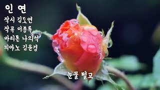 신작 한국가곡/ "인연" / 김도연 시/이종록 곡 /바리톤 나의석