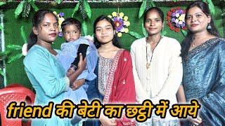 Friend की बेटी का छट्ठी आये// family vlog//Shashi minj