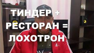 Тиндер + ресторан = ЛОХОТРОН !!! Сайты знакомств, романтическое свидание на Печерске), Badoo, mamba.