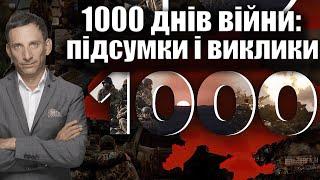 1000 днів війни: підсумки і виклики | Віталій Портников