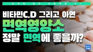 [면역증진] 비타민C와D 그리고 아연, 면역에 좋은 비타민과 미네랄은 뭐가 있을까?