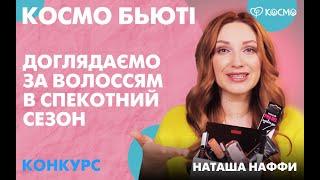 Літній догляд за волоссям від Наташі Наффі | БЬЮТІ БЛОГ