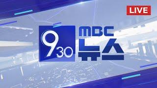 '대통령과의 녹음' 파일 나왔다‥복제본 어디에 - [LIVE] MBC 930뉴스 2024년 11월 13일