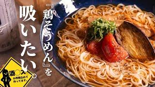 最高に美味い『鶏そうめん』を吸いたい。