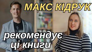 Улюблені книги МАКСА КІДРУКА || Сучасна українська література