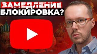 YOUTUBE ЗАБЛОКИРОВАН В РОССИИ. Вы находитесь здесь