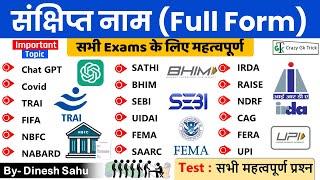 Important Full Forms | महत्‍वपूर्ण संक्षिप्‍त नाम | Abbreviations | By Dinesh Sahu Sir