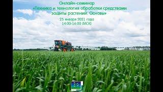 Вебинар «Техника и технология обработки средствами защиты растений. Основы»