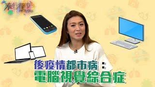 流行都市 ｜後疫情都市病：電腦視覺綜合症｜眼科｜電子產品