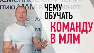 Чему учить команду в МЛМ? Обучение для новичков в сетевом маркетинге. Запуск нового партнера