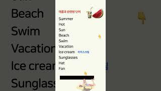 왕초보 영어, 쉽게 시작하세요! 기본단어 편 #영어반복 #왕초보영어 #기초영어단어 #시니어영어 #기초영어회화 #영어회화 #여행영어 #쉬운영어