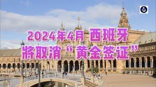 2024年4月 西班牙将取消“黄金签证” /微信咨询：G1380901  三十年经验英国律师团队/ 最高等级移民法律资质/英国移民/英国签证法律