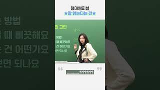 젬마쌤피셜 잘 읽는다는 것