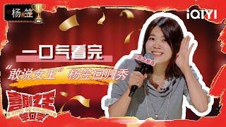 【一口气看完】杨笠女王携金句回归 爆笑开麦又“开嗓” | 喜剧之王单口季 | The King of Stand-up Comedy | iQIYI爆笑宇宙