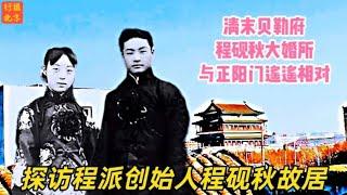 探访北京程砚秋故居，“四大名旦”之一程派创始人婚房，物是人非