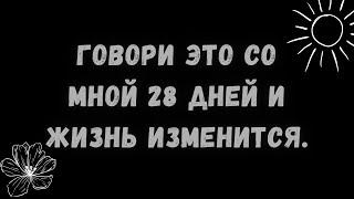 Говори это каждый день И жизнь изменится.