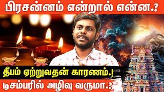 கோவிலுக்கு சென்றால் கண்டிப்பாக தீபம் போட வேண்டுமா..? | பிரசன்ன ஜோதிடம் | #aanmeegaglitz