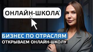 Бизнес по отраслям - открываем онлайн-школу