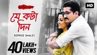 Je Kawta Din Reprise (Male) -যে কটা দিন | Lyrical | Anupam Roy | Dwitiyo Purush | Srijit | SVF Music