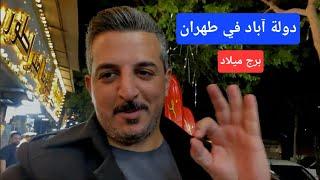باص من رشت الى طهران دولة اباد بلوار قدس وبرج ميلاد مع توضيح الاسعار