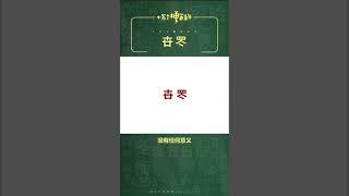 十万个梗百科：#卋罖 。读作失望，意为在乎。我那么多遗憾那么多期盼你知道吗？#谐音梗 #情感