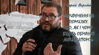 Сергій Воробєй "Приречені на помилку. Хто, як і чому будуть обмануті антихристом?"