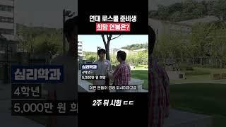 연대 로스쿨 준비생은 연봉 얼마 받고 싶을까? #shorts