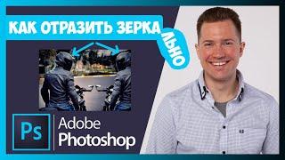 FAQ КАК ОТРАЗИТЬ ЗЕРКАЛЬНО В ФОТОШОПЕ (PHOTOSHOP) 