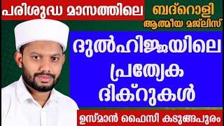 LIVE/ദുൽഹിജ്ജ മാസത്തിലെ പ്രത്യേക വിർദുകൾ  ചൊല്ലേണ്ട ദിക്റുകളും ഓതേണ്ട സൂറത്തുകളും  ബദ്റൊളി മജ്‌ലിസും