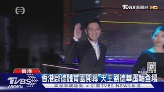 香港啟德體育園開幕 天王劉德華壓軸登場｜TVBS新聞 @TVBSNEWS01